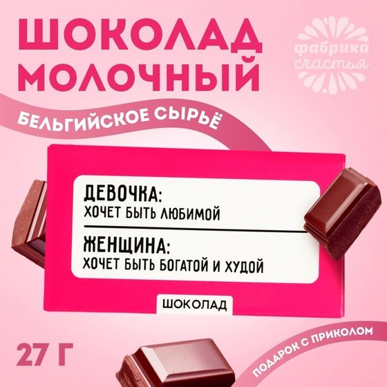 УЦЕНКА Шоколад 27 г &quot;Хочет быть богатой и худой&quot;