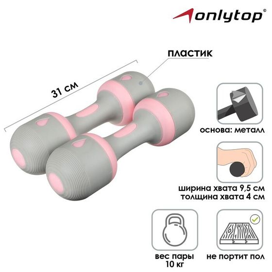 Гантель пластиковая, 2 шт. по 5 кг, цвет серый/розовый