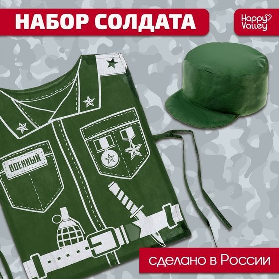 Игровой набор «Солдат», кепка, жилет