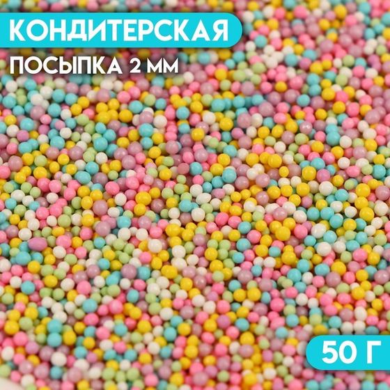 Кондитерская посыпка &quot;Бисер разноцветный&quot;, 2 мм, 50 г