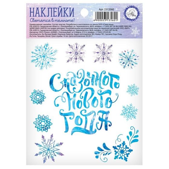 Наклейка со светящимся слоем «Сказочного Нового Года», 14,8 х 10,5 см, Новый год