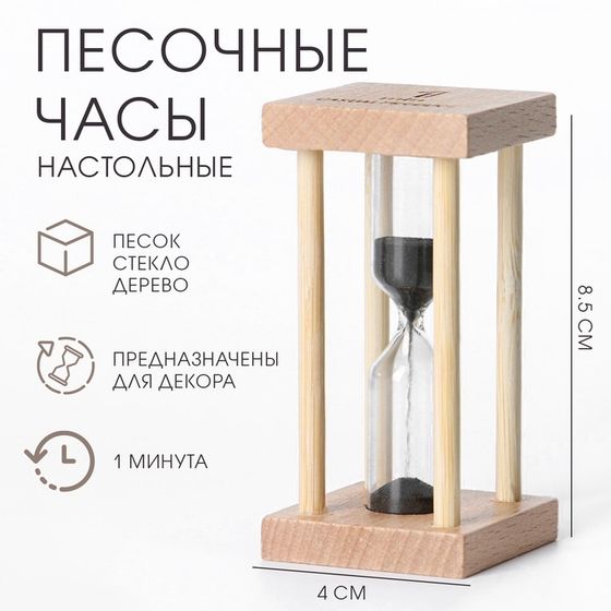 Песочные часы &quot;Африн&quot;, на 1 минуту, 8.5 х 4 см