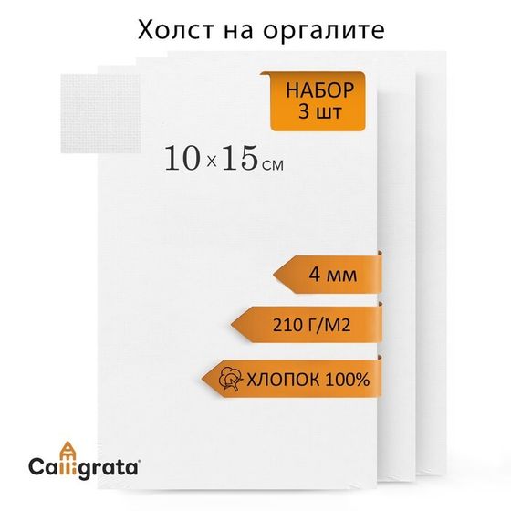 Холст на оргалите 10х15см, 4мм, хлопок 100%, акриловый грунт, мелкое зерно 210г/м2, в наборе 3 штуки