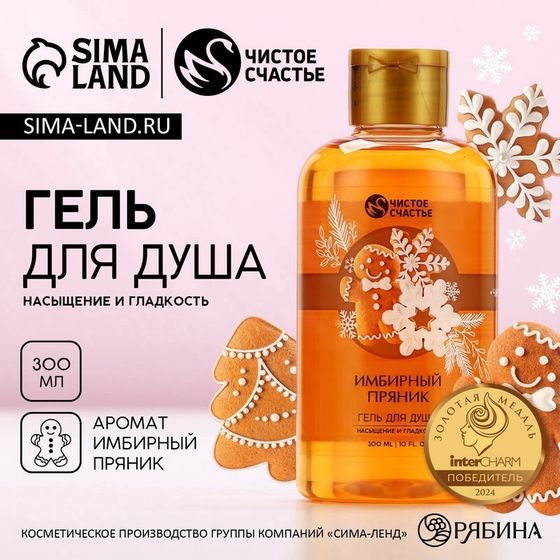Гель для душа ЧИСТОЕ СЧАСТЬЕ, 300 мл, аромат имбирного пряника, Новый Год
