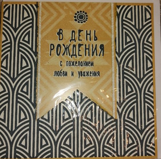 !Открытка &quot;В день рождения!&quot;