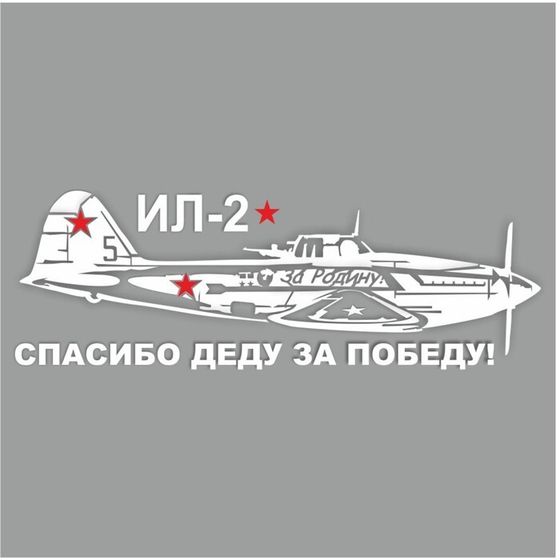 Наклейка на авто &quot;Самолет ИЛ-2. Спасибо деду за победу!&quot;, плоттер, белый, 800 х 300 мм