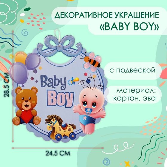 Декоративное украшение (подвеска) &quot;Baby Boy&quot; 28,5х24,5 см см, цв. голубой