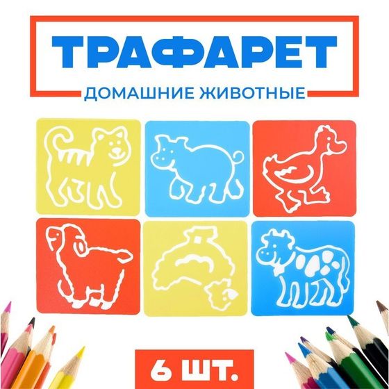 Трафареты «Домашние животные» лист бумаги, набор 6 шт.