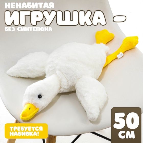 Шкурка мягкой игрушки &quot;Гусь&quot;, 50 см