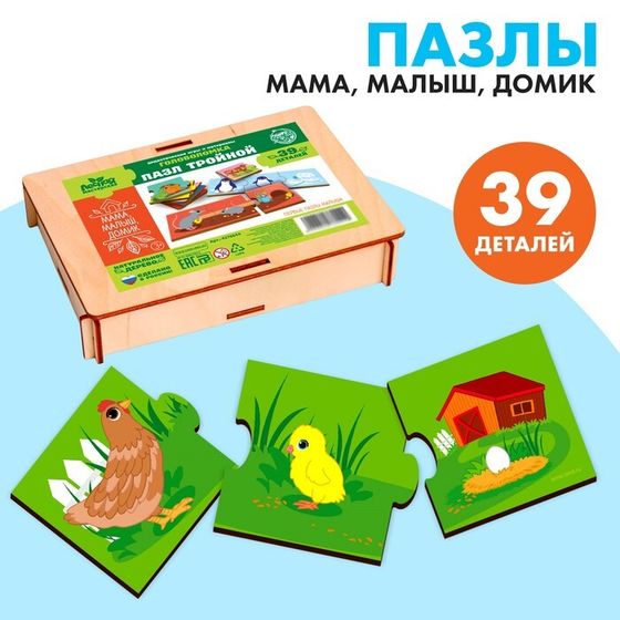 Пазл тройной «Мама, малыш, домик», 39 деталей, деталь 5×5 см