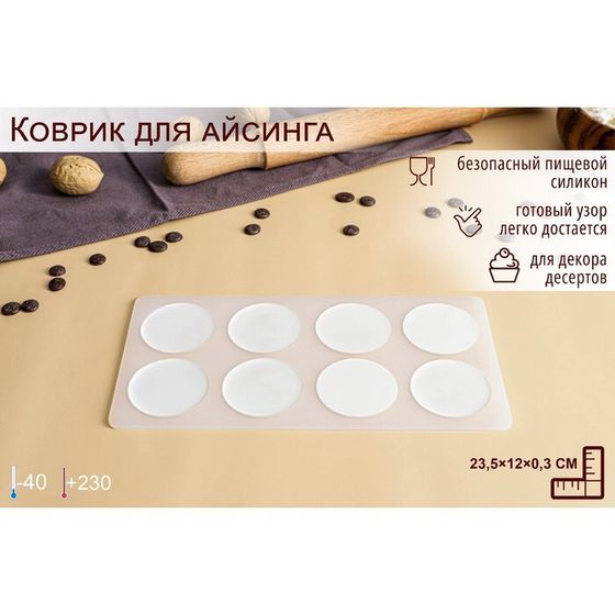 Форма для шоколада «Круг», силикон, 8 ячеек, 23,5×12×0,3 см, цвет прозрачный