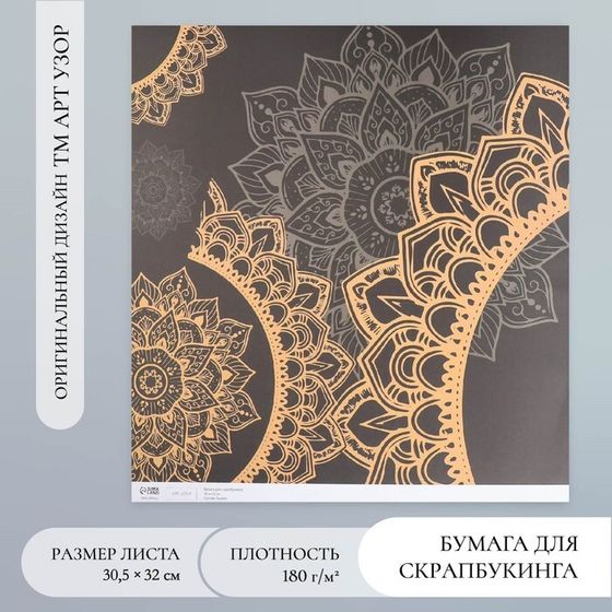 Бумага для скрапбукинга &quot;Мандала на чёрном&quot; плотность 180 гр 30,5х32 см