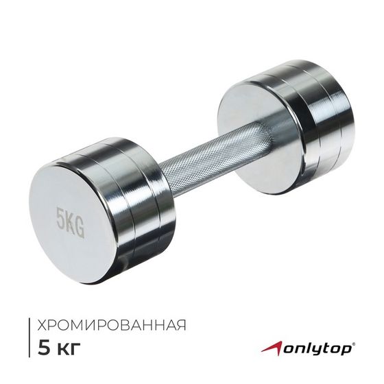 Гантель хромированная ONLYTOP, 5 кг