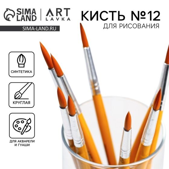 Кисть для рисования синтетика круглая № 12