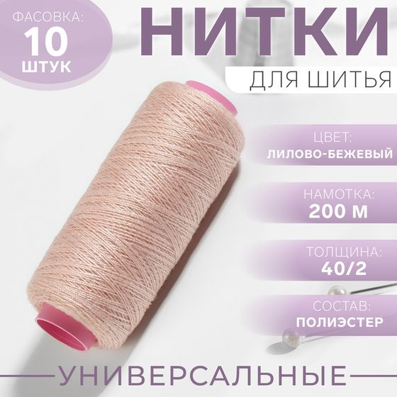 Нитки 40/2, 200 м, цвет лилово-бежевый №707, цена за 1 штуку