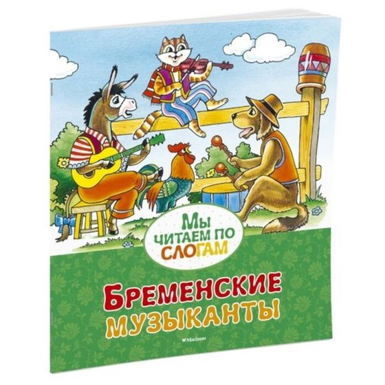 Мы читаем по слогам «Бременские музыканты». Братья Гримм