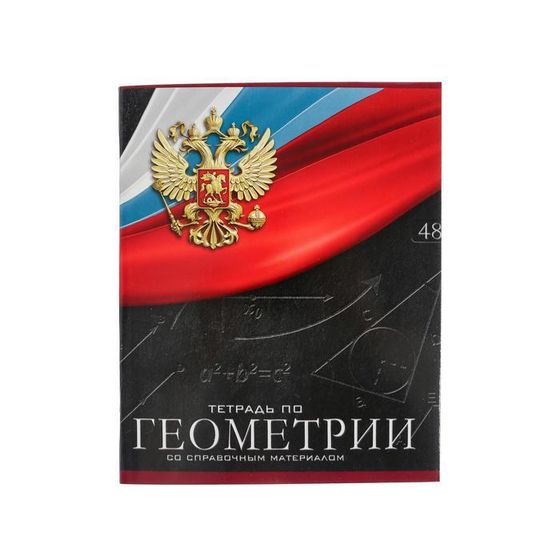 Тетрадь предметная 48 листов в клетку Calligrata, «Герб. Геометрия», со справочным материалом, обложка мелованный картон, УФ-лак, блок офсет