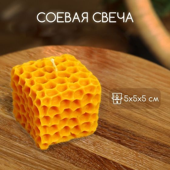 Свеча &quot;Соты&quot; 5х5х5 см, соевый воск МИКС