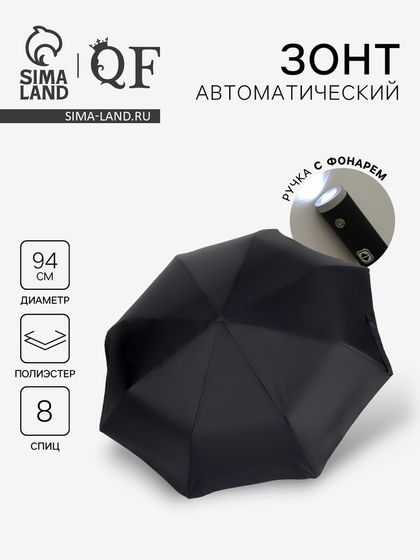 Зонт автоматический «Однотонный», с фонариком, 3 сложения, 8 спиц, R = 47/55 см, D = 94 см, цвет чёрный
