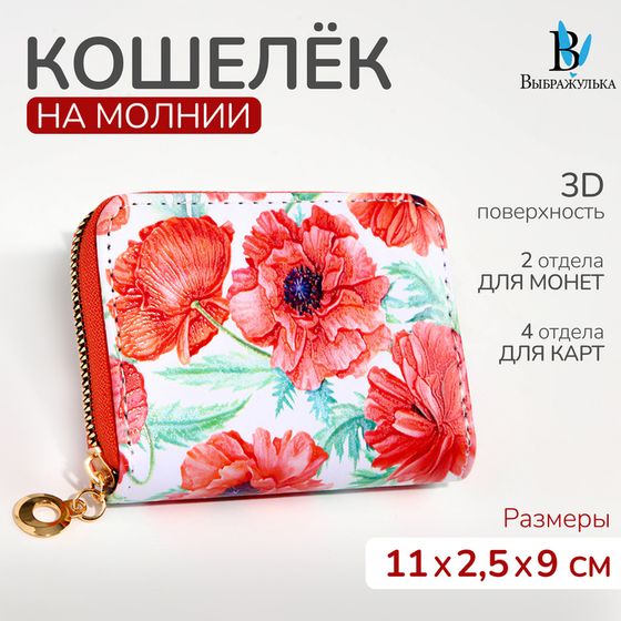 Кошелёк на молнии &quot;Выбражулька&quot;, цвет красный