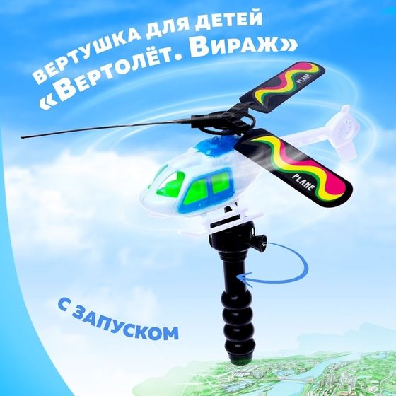 Вертушка для детей «Вертолёт. Вираж», с запуском