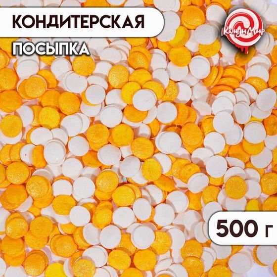 Кондитерская посыпка &quot;Конфетти&quot;: золотая, белая, 500 г