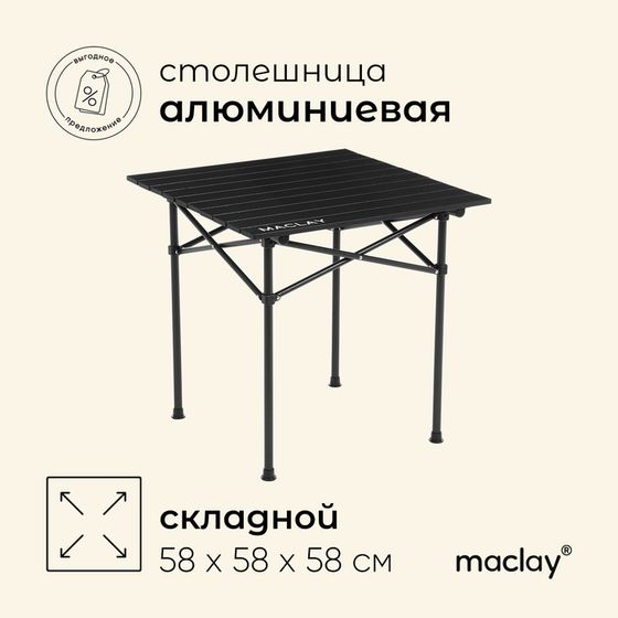 Стол туристический Maclay, 58х58х58 см, цвет чёрный