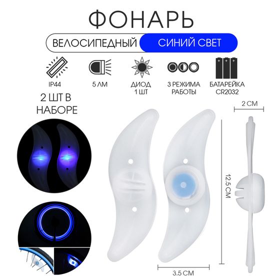 Фонарь велосипедный на спицу, водонепроницаемый, 1 диод, 12.5 х 3.5 х 2 см, 2 шт, синий