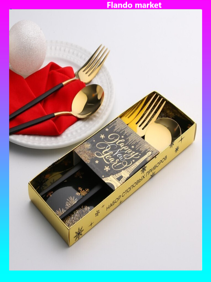 !09 Набор столовых приборов Happy new year, 22,5 х 8 см