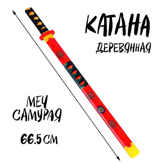 Игрушка деревянная «Катана» 3 × 6 × 66,5 см, МИКС