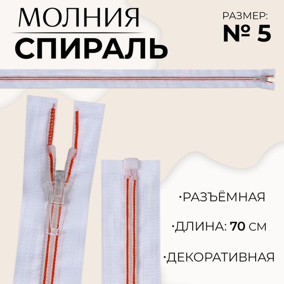 Молния «Спираль», №5, разъёмная, замок автомат, 70 см, цвет белый/красный, цена за 1 штуку