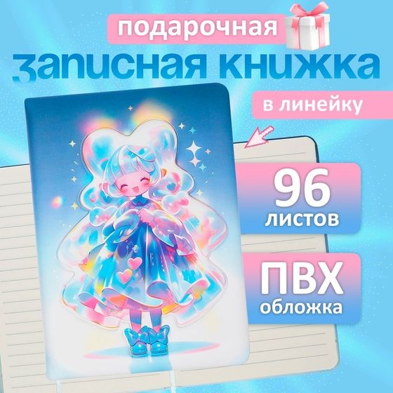 Записная книжка подарочная 96л,линия, цветной срез,обложка ПВХ 3D Аниме (17,7х12,4см)