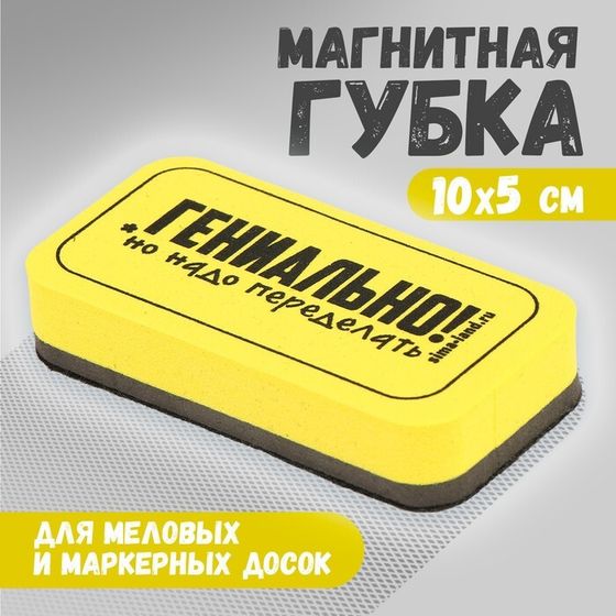 Губка для маркерных и меловых досок «Гениально, но надо переделать», 10 х 5 см