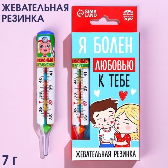 Жевательная резинка «Я болен любовью» в градуснике, 7 г.