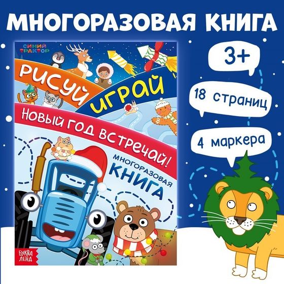 Книга многоразовая «Рисуй. Играй. Новый год встречай!», с маркерами, 18 стр., Синий трактор