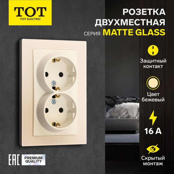 Розетка двухместная TOT Matte Glass, 16 А, скрытая, с з/к, стекло, бежевая