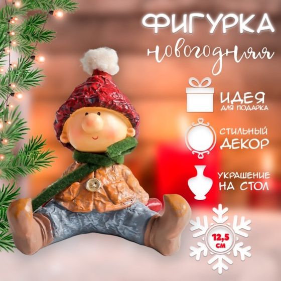 Фигурка новогодняя полистоун «Малыш в красной шапке и зелёном шарфике сидит», 12.5×12×12.5 см
