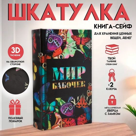 Шкатулка книга-сейф «Мир бабочек», дерево и искусственная кожа, с замком, 21×13×5 см