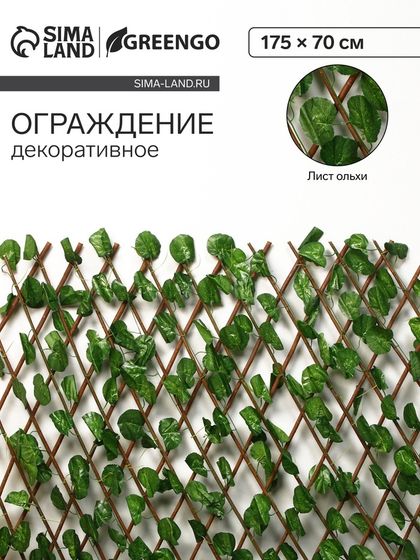 Ограждение декоративное, 175 × 70 см, «Лист ольхи», Greengo