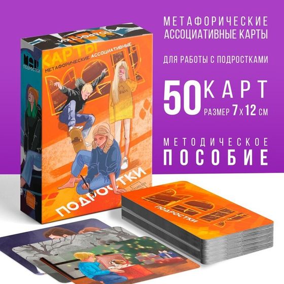 Метафорические ассоциативные карты «Подростки», 50 карт (7х12 см), 16+