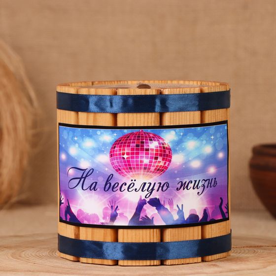 Деревянная бочка-копилка для денег «На весёлую жизнь», 12×12×12 см