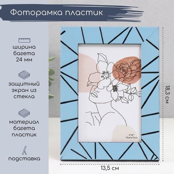 Фоторамка 10×15 см «Хаос. Прямые линии», пластик, голубая, 18.3×13.5 см