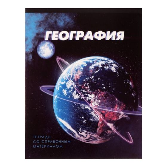 Тетрадь предметная 48 листов в клетку Calligrata, «География 3D», со справочным материалом, обложка мелованный картон, блок №2, белизна 75% (серые ли�...