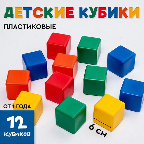 Кубики для малышей, пластиковые, цветные, 12 штук, 6 × 6 см