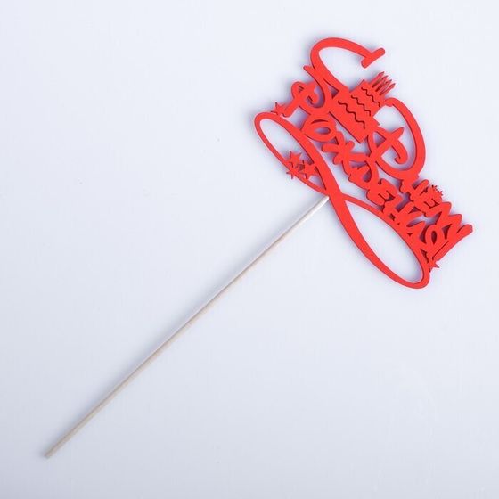 !09 Набор из 3-х топперов - Топпер Ассорти "С Днём Рождения", микс