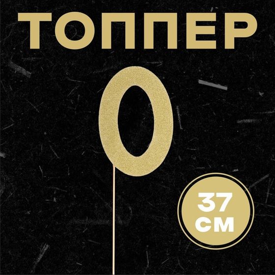 Топпер в торт «Цифра 0», цвет золото