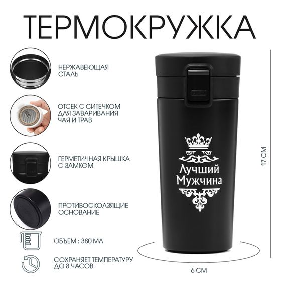 Термокружка с ситечком Style «Мастер К. Лучший мужчина», 380 мл, сохраняет температуру до 8 ч