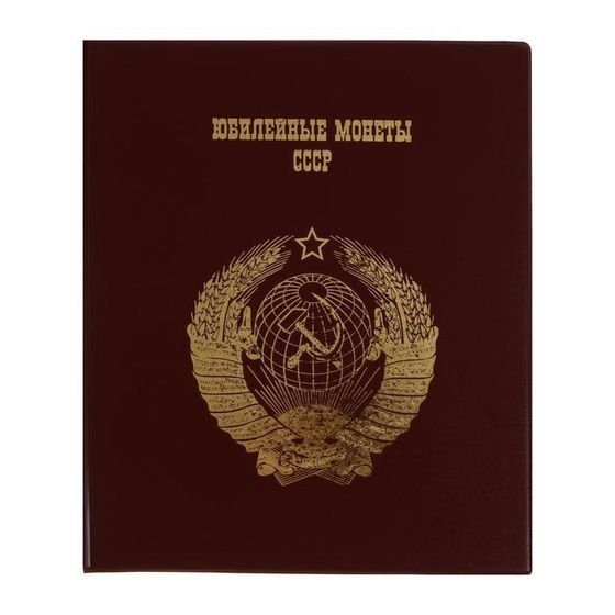 Альбом для монет на кольцах 225 х 265 мм, &quot;Памятные монеты СССР&quot;, обложка ПВХ, 4 листа и 4 цветных картонных вставки, бордовый