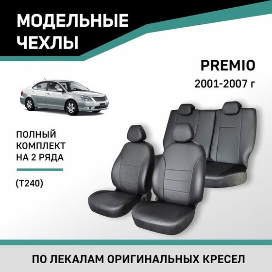 Авточехлы для Toyota Premio (T240), 2001-2007, экокожа черная