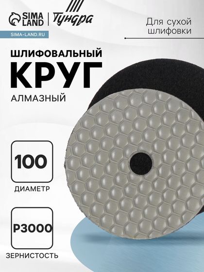 Алмазный гибкий шлифовальный круг ТУНДРА &quot;Черепашка&quot;, для сухой шлифовки, 100 мм, № 3000